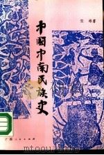 中国中南民族史（1989 PDF版）