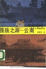 倭族之源-云南   1985  PDF电子版封面  11116·134  （日本）鸟越宪三郎等著；段晓明译 