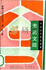 史迹文踪   1994  PDF电子版封面  780569799X  蒋路等主编；中央文史研究馆编 