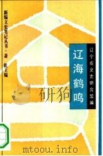 辽海鹤鸣（1994 PDF版）