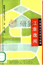 江淮逸闻（1994 PDF版）