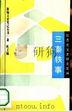 三秦轶事   1994  PDF电子版封面  7805698082  张培礼等主编；陕西省文史研究馆编 