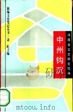 中州钩沉（1994 PDF版）