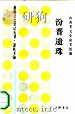 汾晋遗珠   1994  PDF电子版封面  7805699348  华而实主编；山西省文史研究馆编 