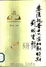 秦汉魏晋十六国北朝时期蓟城资料（1986 PDF版）