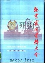 北京实用资料大全（1992 PDF版）