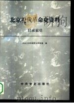 北京现代革命史资料目录索引（1991 PDF版）