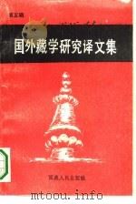 国外藏学研究译文集  第5辑   1989  PDF电子版封面  7223002670  王尧主编；米松等译 