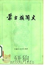 蒙古族简史  修订本（1977 PDF版）