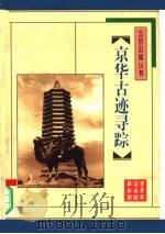 京华古迹寻踪（1996 PDF版）