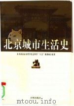 北京城市生活史（1997 PDF版）
