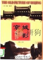 京城旧影  上（1999 PDF版）