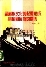 论藏族文化的起源形成与周围民族的关系   1988  PDF电子版封面  7306000942  格勒著；黎国器责任编辑 