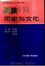 满族历史与文化（1996 PDF版）