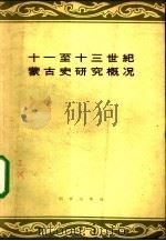 十一至十三世纪蒙古史研究概况   1959  PDF电子版封面  11031·29  （苏）雅库博夫斯基，А.Ю.著；魏英邦译 