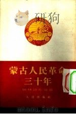 蒙古人民革命三十年  1921年-1951年（1953 PDF版）