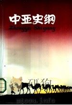 中亚史纲（1986 PDF版）