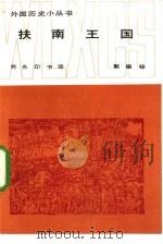 扶南王国（1984 PDF版）