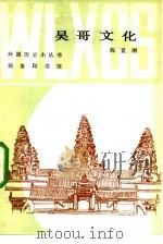 吴哥文化   1980  PDF电子版封面  11017·477  陈显泗著 
