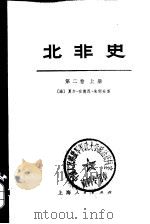 北非史  第2卷  上   1974  PDF电子版封面  11171·41  （法）夏尔—安德烈·朱利安著；上海新闻出版系统“五·七”干校 