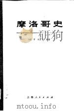 摩洛哥史  上   1975  PDF电子版封面  11171·73  （法）亨利·康崩著；上海外国语学院法语系翻译组译 