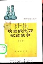 埃塞俄比亚抗意战争  1935-1936年   1964  PDF电子版封面  11017·242  罗洪彰编写 