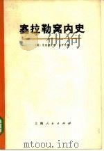 塞拉勒窝内史  又名，译（1973 PDF版）