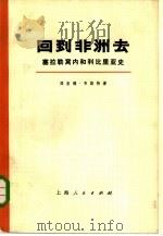 回到非洲去  塞拉勒窝内和利比里亚史  （上、下册） 共2册   1973年01月第1版  PDF电子版封面    理查德·韦斯特著上海新闻出版系统“五·七”干校翻译组译 