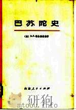 巴苏陀史  上（1975 PDF版）