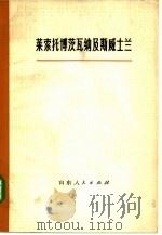 莱索托，博茨瓦纳及斯威士兰   1979  PDF电子版封面  11099·195  史蒂文斯（R.P.Stevens）著；山东大学翻译组译 