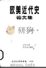 欧美近代史论文集   1986  PDF电子版封面    王荣堂著 