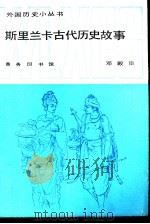 斯里兰卡古代历史故事   1987  PDF电子版封面  11017·775  邓殿臣编著 