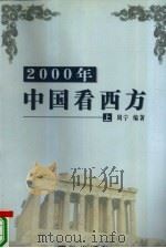 2000年中国看西方  上   1999  PDF电子版封面  7801302192  周宁编著 