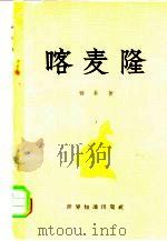 喀麦隆   1960  PDF电子版封面  3003·555  雅菲著 