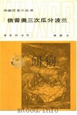 俄普奥三次瓜分波兰   1984  PDF电子版封面  11017·645  刘邦义编 