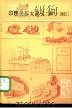 印度民族大起义  1857-1859年   1979  PDF电子版封面  11017·454  潘香华编著 