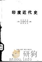 印度近代史   1978  PDF电子版封面  11002·495  （苏）安东诺娃，奥西波夫等主编；北京编译社译 