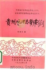 贵州地方志举要   1988  PDF电子版封面    张新民著 