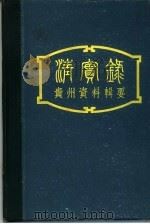 《清实录》贵州资料辑要（1964 PDF版）