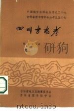 四川方志考   1985  PDF电子版封面    何金文抟 