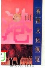 香港文化纵览   1993  PDF电子版封面  7218008984  柳苏著 