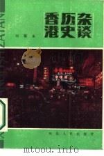 香港历史杂谈   1987  PDF电子版封面  11086·139  刘蜀永著 