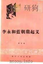 李永和蓝朝鼎起义（1985 PDF版）