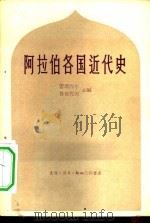 阿拉伯各国近代史   1958  PDF电子版封面  11002·230  （苏）雷斯涅尔，（苏）鲁布佐夫编辑 