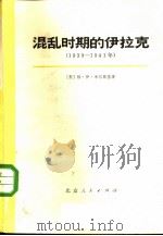 混乱时期的伊拉克  1930-1941年   1972  PDF电子版封面    （苏）格·伊·米尔斯基著；北京师范大学伊拉克史翻译小组译 