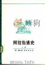 阿拉伯通史  上、下   1979  PDF电子版封面  11017·440  （美）希提著；马坚译 