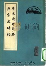 帝京岁时纪胜  燕京岁时记   1961  PDF电子版封面  11071·15  （清）潘荣陛，（清）富察敦崇著 