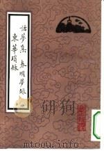 话梦集  春明梦录（1995 PDF版）