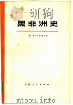 黑非洲史  第1卷  上   1973  PDF电子版封面  11171·35  （匈）西克·安德烈著；西蒙·山多尔英译者；上海新闻出版系统“ 