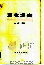 黑非洲史  第3卷  上   1980  PDF电子版封面  11188·11  （匈）西克·安德烈著；西蒙·山多尔英译者；杭州大学外语系译 